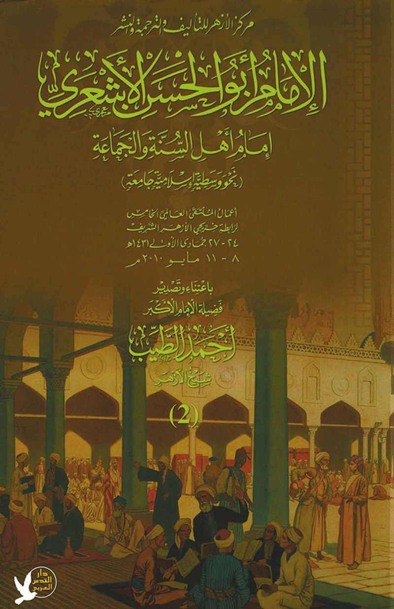 الإمام أبو الحسن الأشعري إمام أهل السنة والجماعة الجزء الثاني