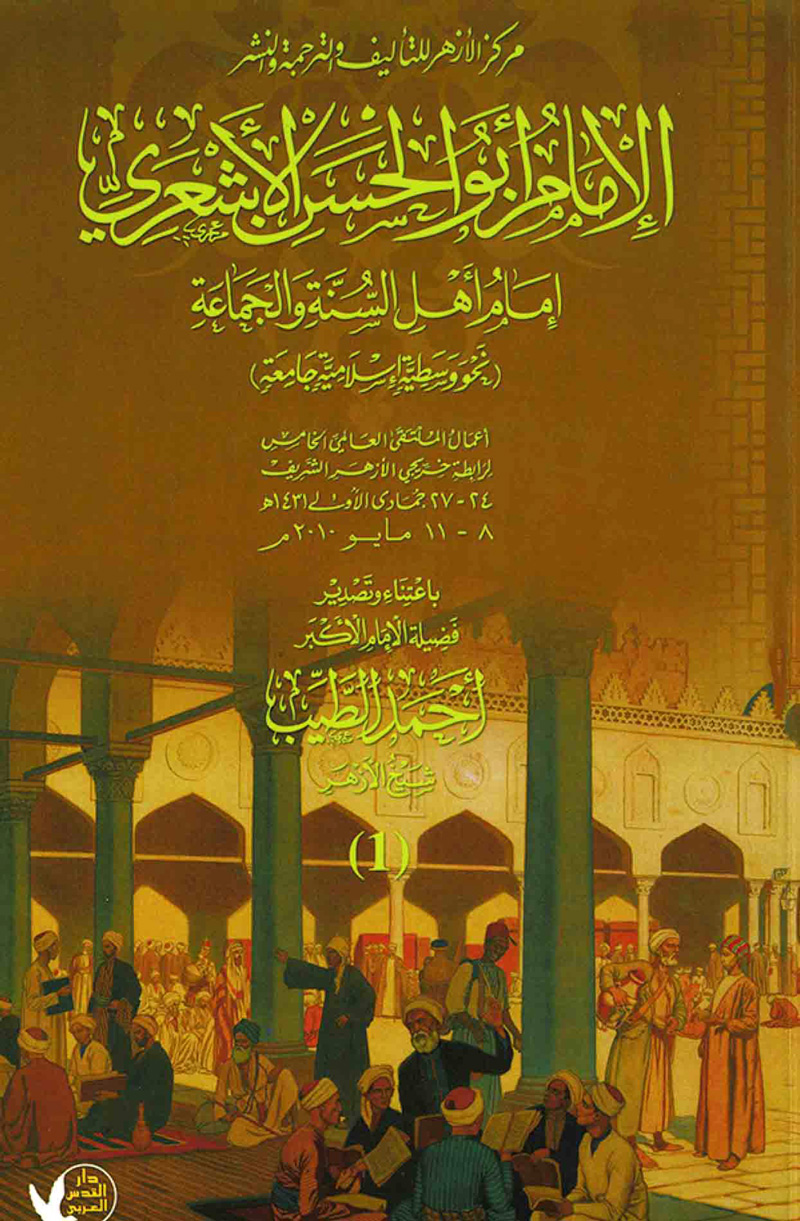الإمام أبو الحسن الأشعري إمام أهل السنة والجماعة الجزء الأول