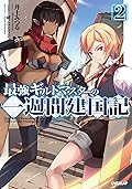 最強ギルドマスターの一週間建国記 2 (オーバーラップノベルス)