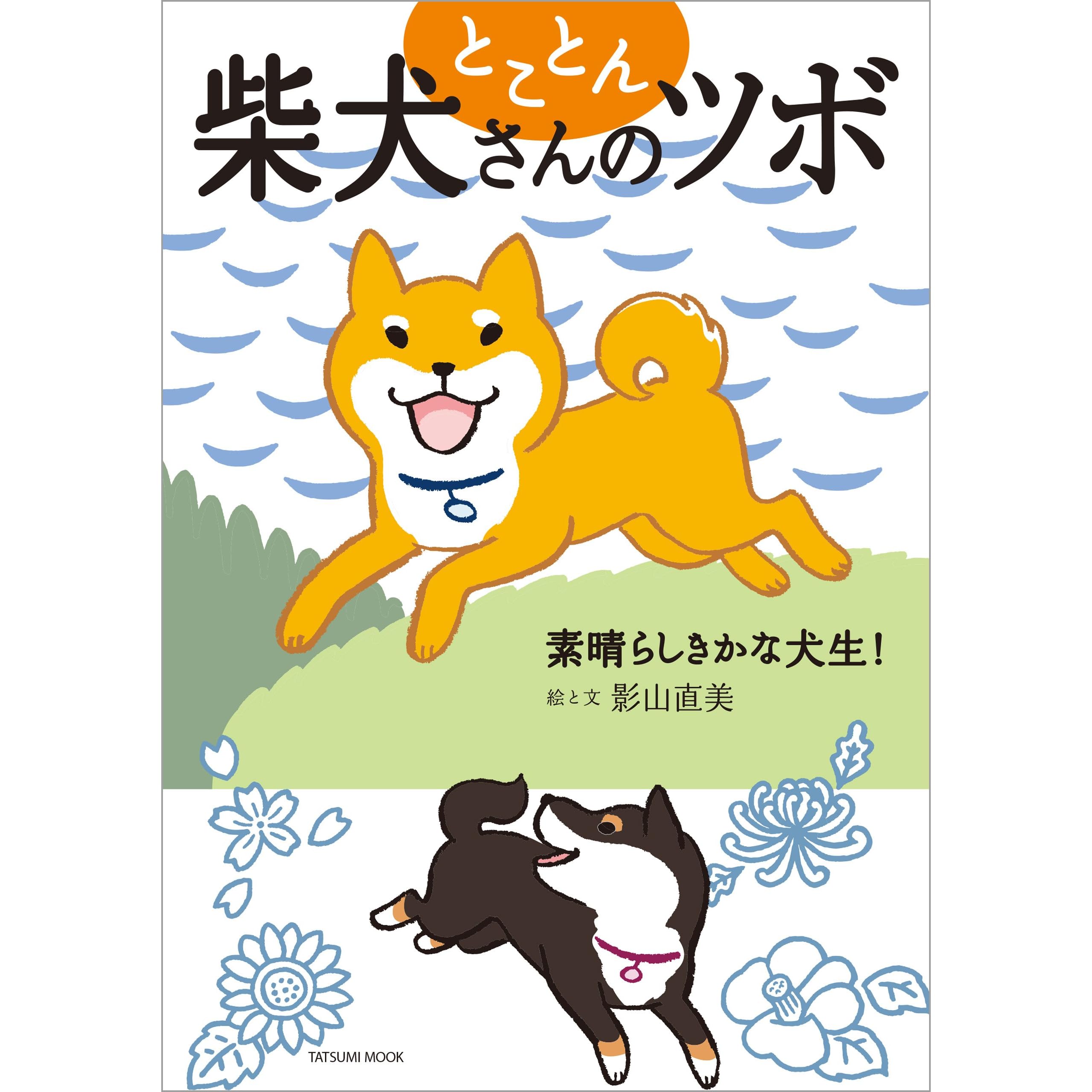 とことん柴犬さんのツボ 素晴らしきかな犬生 By 影山 直美