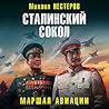 Маршал авиации (Сталинский сокол, #5).