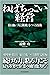 ねばちっこい経営―粘り強い「人と組織」をつくる技術