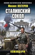 Командарм (Сталинский сокол, #4).