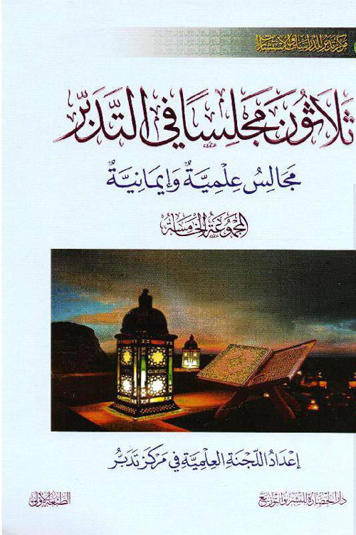 ثلاثون مجلسا في التدبر (سلسلة مجالس التدبر #5)