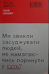 Ми звикли засуджувати людей, не намагаючись поринути у суть?