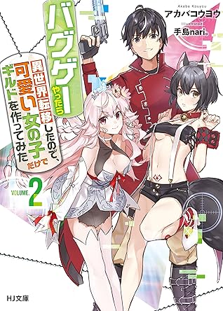 バグゲーやったら異世界転移したので 可愛い女の子だけでギルドを作ってみた2 By アカバコウヨウ