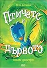 Птичето и дървото Птичето и дървото