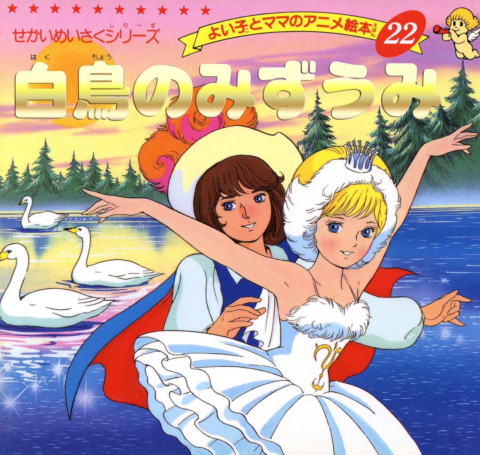 白鳥のみずうみ よい子とママのアニメ絵本 (Japanese Edition)