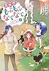 異世界でもふもふなでなでするためにがんばってます。5 by Yuriko Takagami