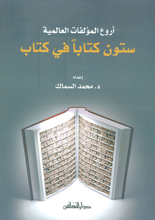 ستون كتابا في كتاب