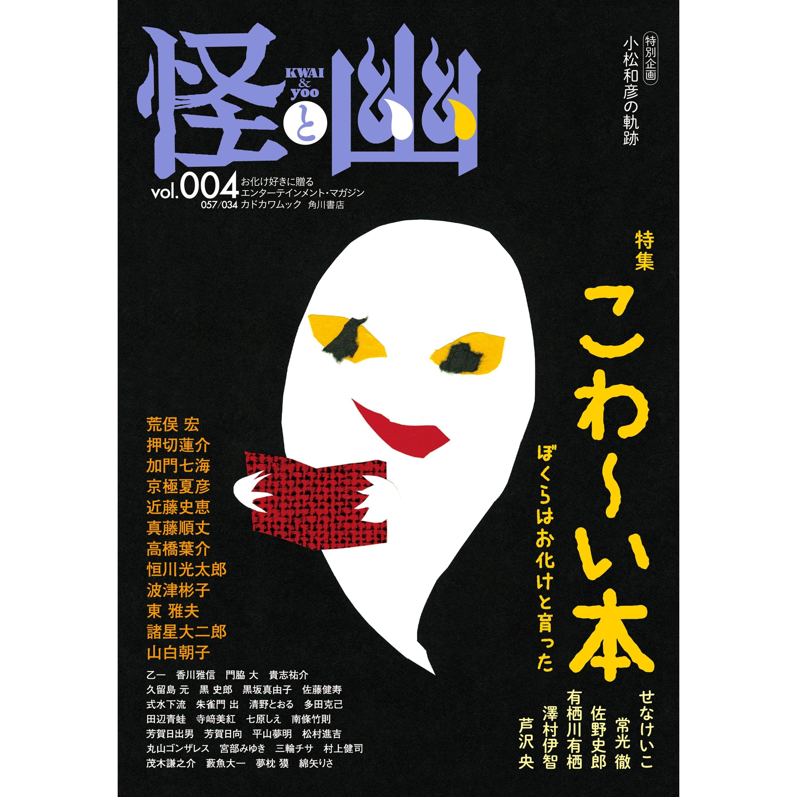 怪と幽 Vol 004 年5月 By 京極 夏彦