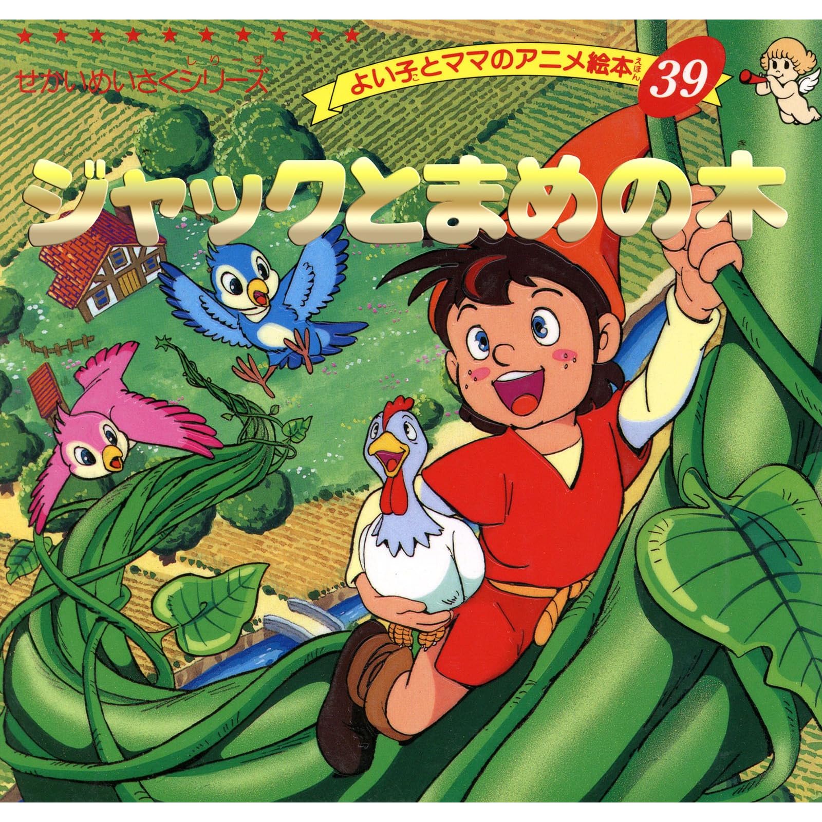 ジャックとまめの木 よい子とママのアニメ絵本 By 平田 昭吾