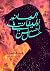 إليانور أوليفانت في أحسن حال