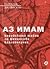 Аз имам: корейските тайни за финансови благополучия