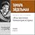 "Игра престолов" Комментарий историка by Тамара Эйдельман