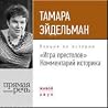 "Игра престолов" Комментарий историка