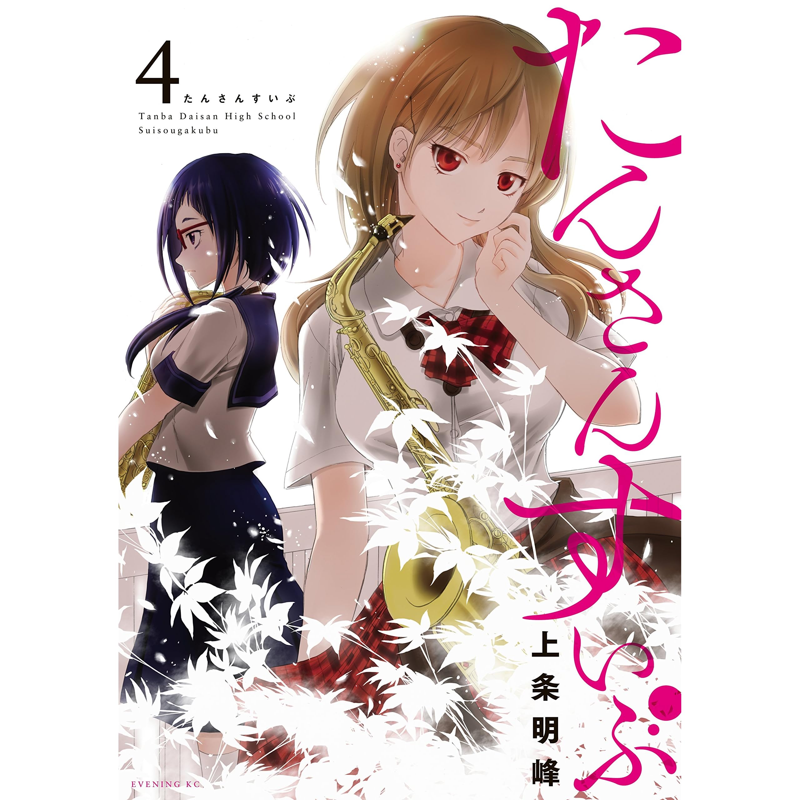 たんさんすいぶ ４ By 上条明峰