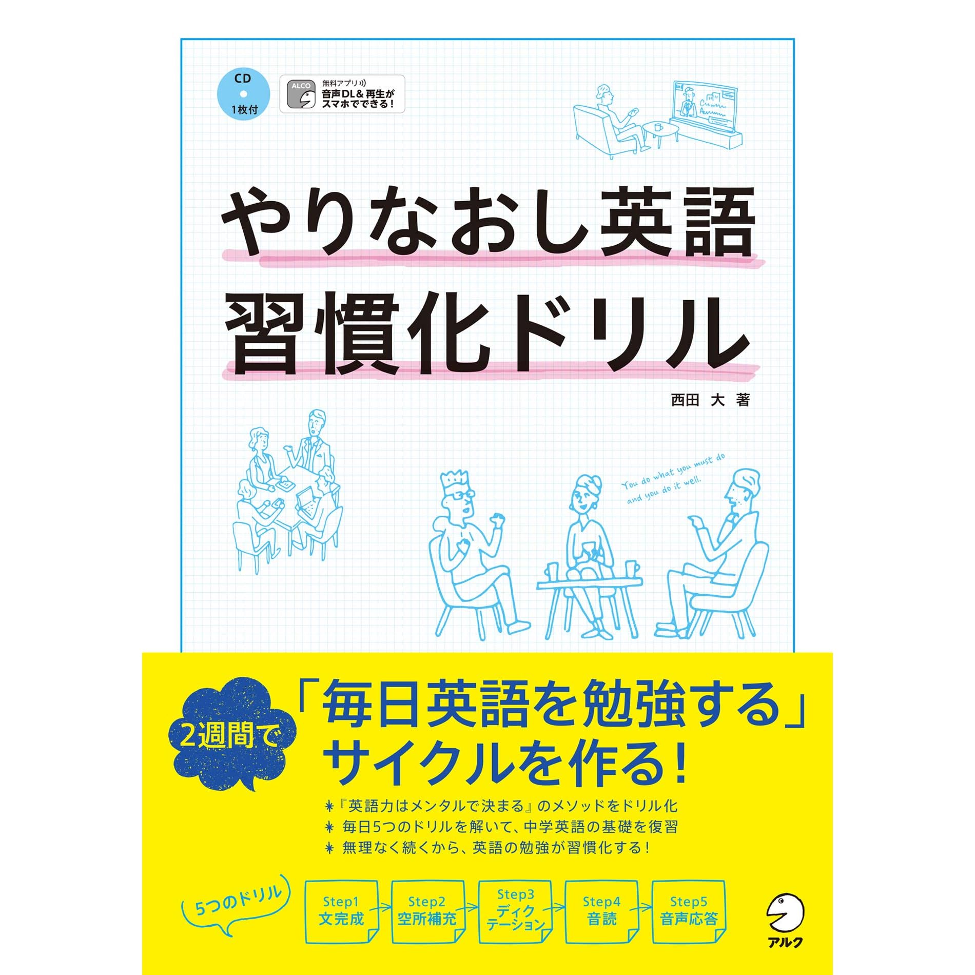 音声dl付 やりなおし英語習慣化ドリル By 西田 大