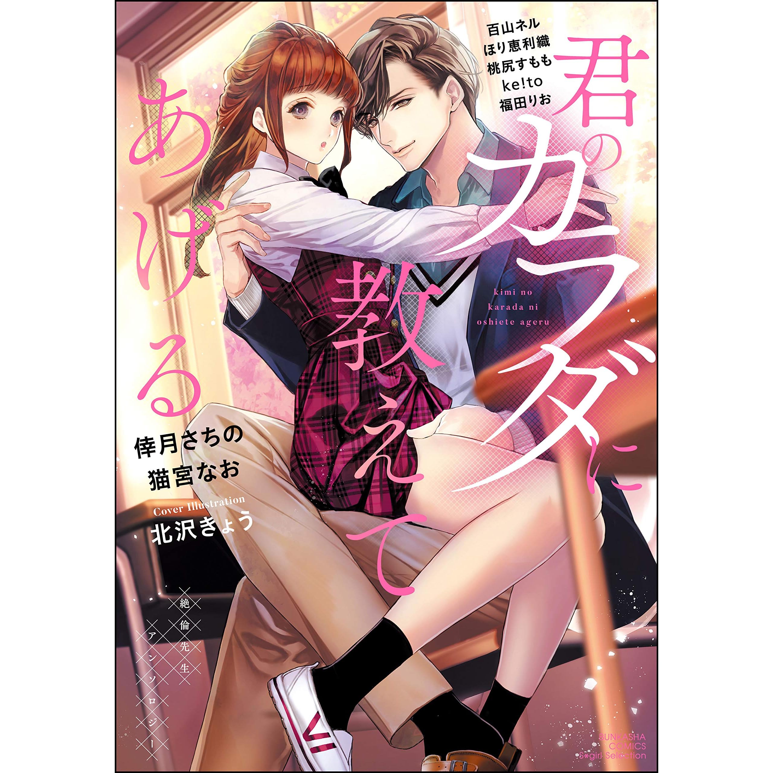 君のカラダに教えてあげる 絶倫先生アンソロジー By 倖月さちの