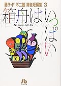 藤子・F・不二雄[異色短編集] Series by Fujiko F. Fujio
