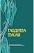 Избранное. Стихотворения by Gabdulla Tukai