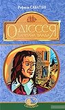 Одіссея капітана ...