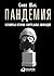 Пандемия: Всемирная история смертельных вирусов