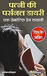 पत्नी की पर्सनल डायरी - एक रोमांटिक प्रेम कहानी: Romantic Love Story of Married Couples in Hindi
