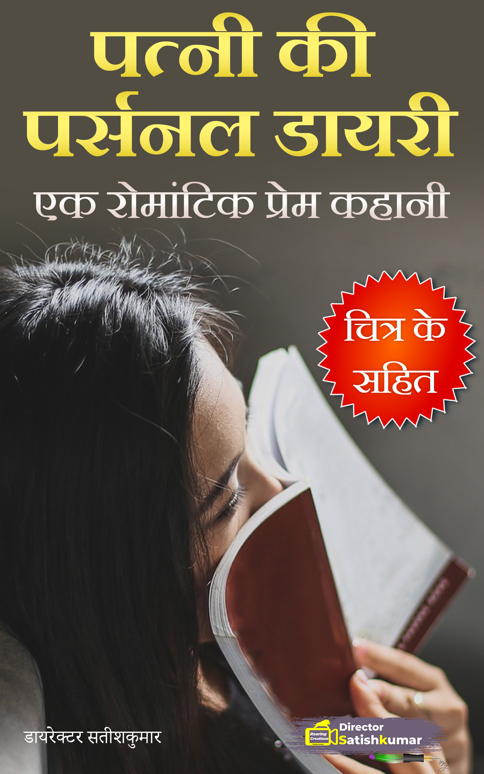 पत्नी की पर्सनल डायरी - एक रोमांटिक प्रेम कहानी: Romantic Love Story of Married Couples in Hindi