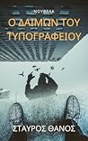 Ο Δαίμων του Τυπογραφείου