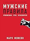 Мужские правила. ...