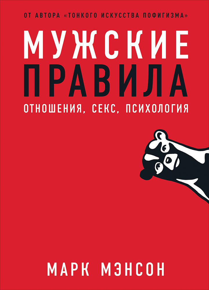 Мужские правила. Отношения, секс, психология.