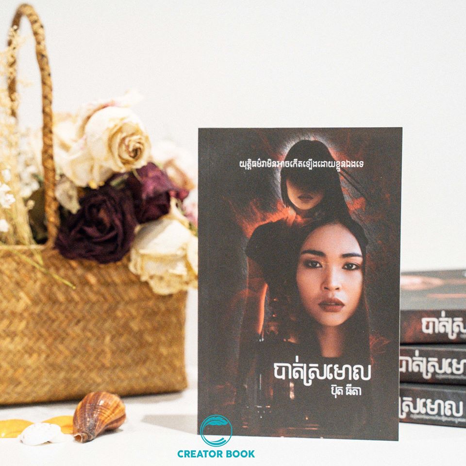 បាត់ស្រមោល (Vanished)