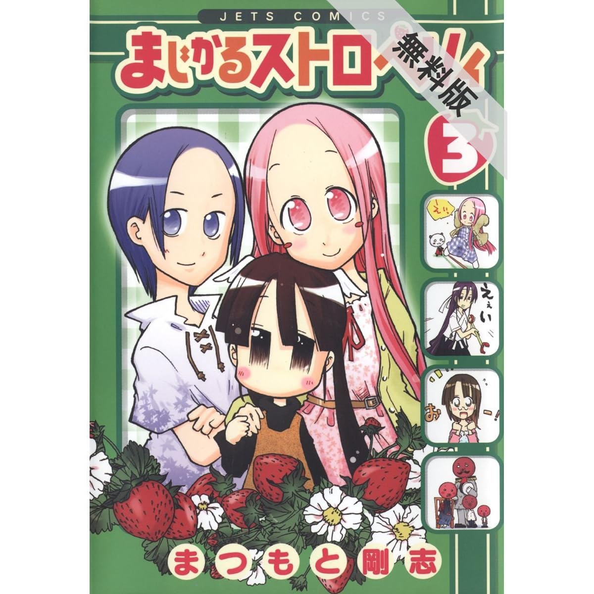 まじかるストロベリィ 期間限定無料版 3 By まつもと剛志