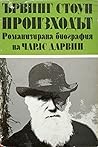 Произходът. Романизирана биография на Чарлс Дарвин. Том 2 Произходът. Романизирана биография на Чарлс Дарвин. Том 2