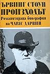 Произходът. Романизирана биография на Чарлс Дарвин. Том 1