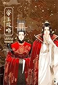 เล่ห์กลจักรพรรดิ เล่ม 5