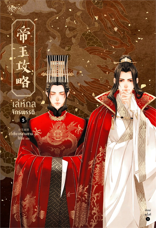 เล่ห์กลจักรพรรดิ เล่ม 5 (Paperback)