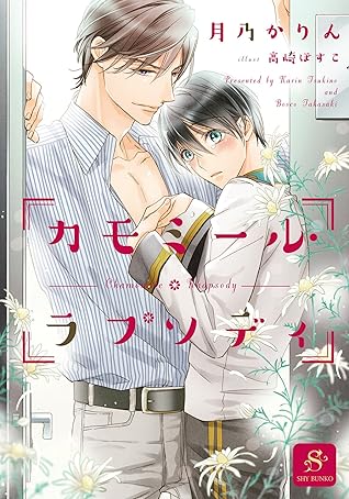 カモミール ラプソディ イラスト付 By 月乃かりん