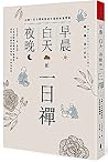 早晨、白天、夜晚的一日禪 早晨、白天、夜晚的一日禪