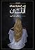 في العتمة هناك انثى by منال العتيبي