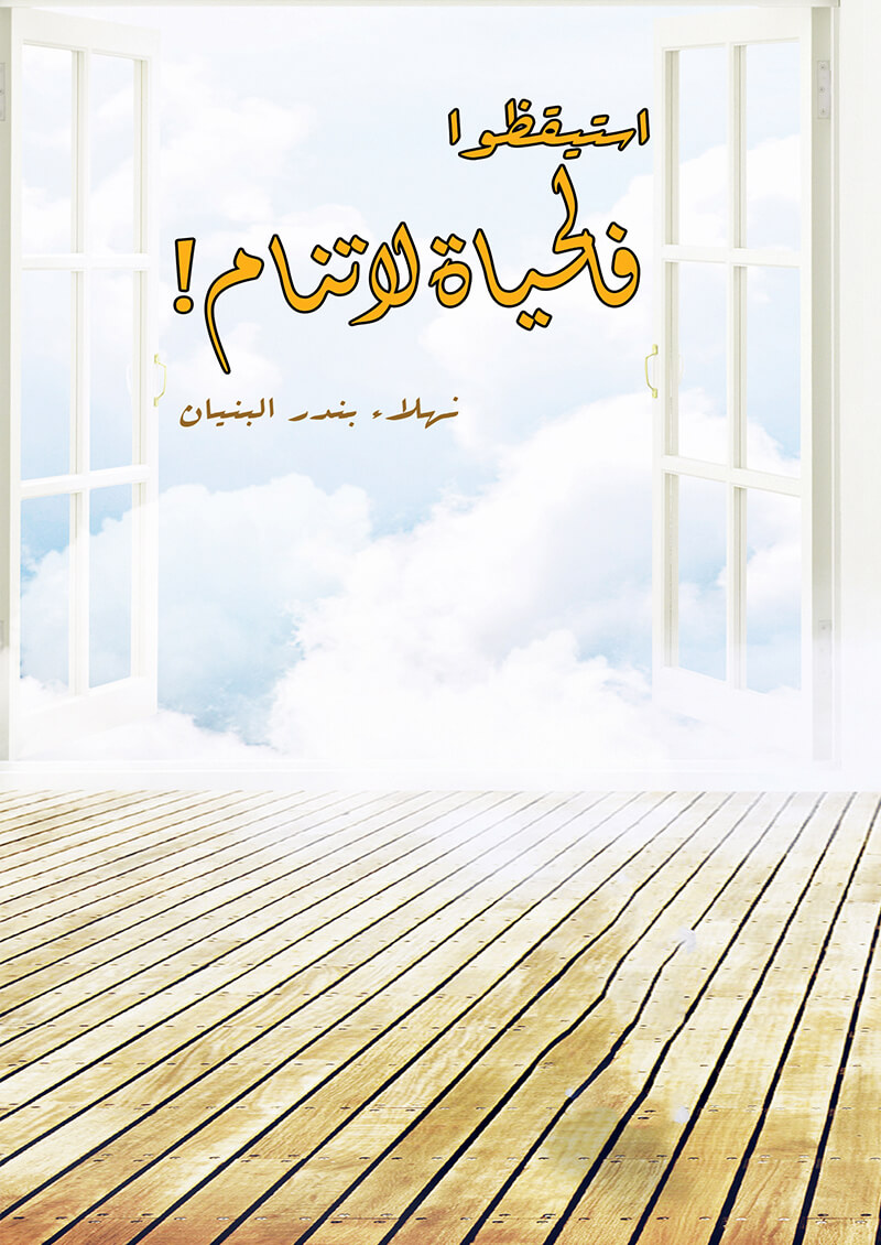 استيقضوا فالحياة لا تنام