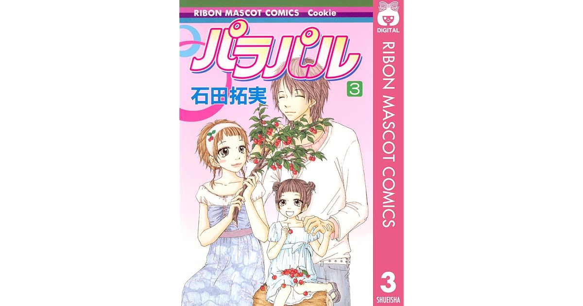 パラパル 3 By 石田拓実