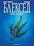 Адът, тишината (Блексед, #4)