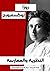 روزا لوكسمبورغ: النظرية والممارسة