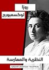 روزا لوكسمبورغ: النظرية والممارسة روزا لوكسمبورغ: النظرية والممارسة