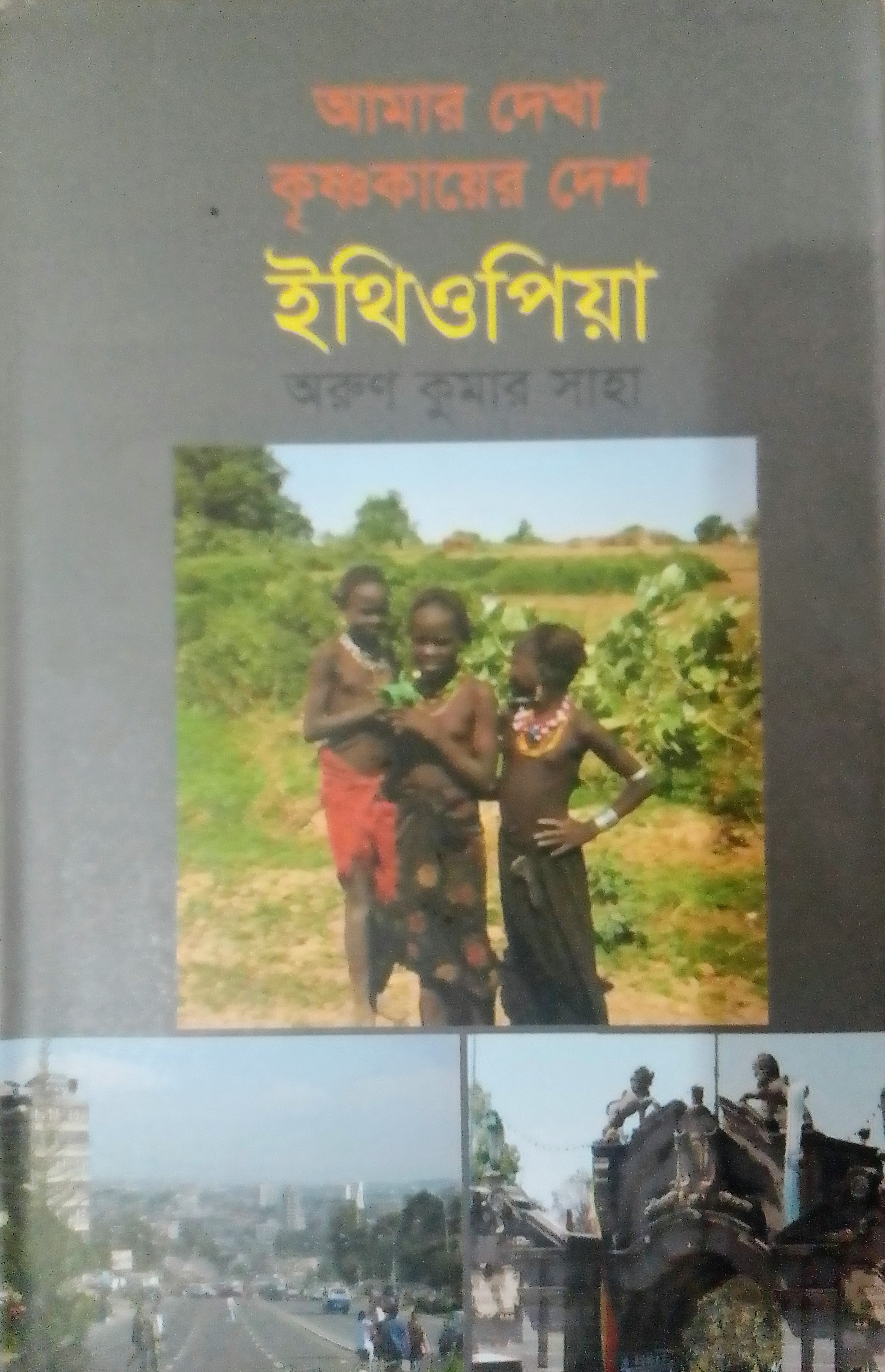 আমার দেখা কৃষ্ণকায়ের দেশ ইথিওপিয়া