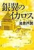 銀翼のイカロス