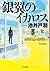 銀翼のイカロス