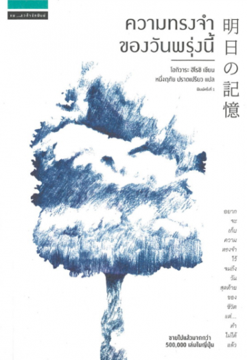 ความทรงจำของวันพรุ่งนี้ (Paperback)